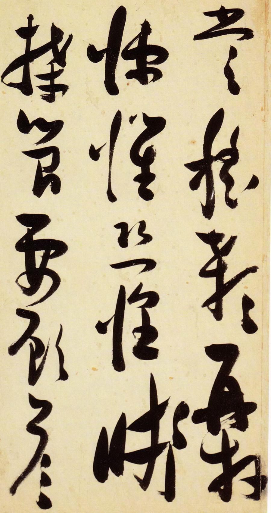 张瑞图 草书千字文