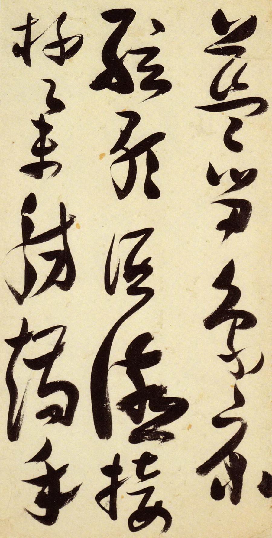 张瑞图 草书千字文