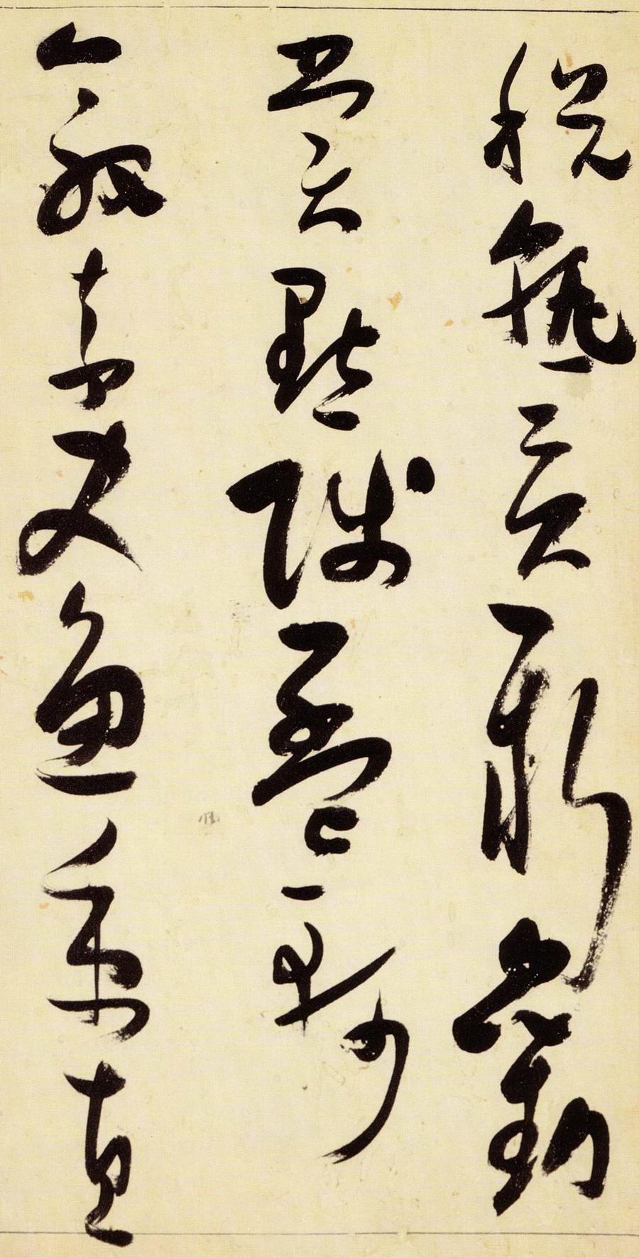张瑞图 草书千字文
