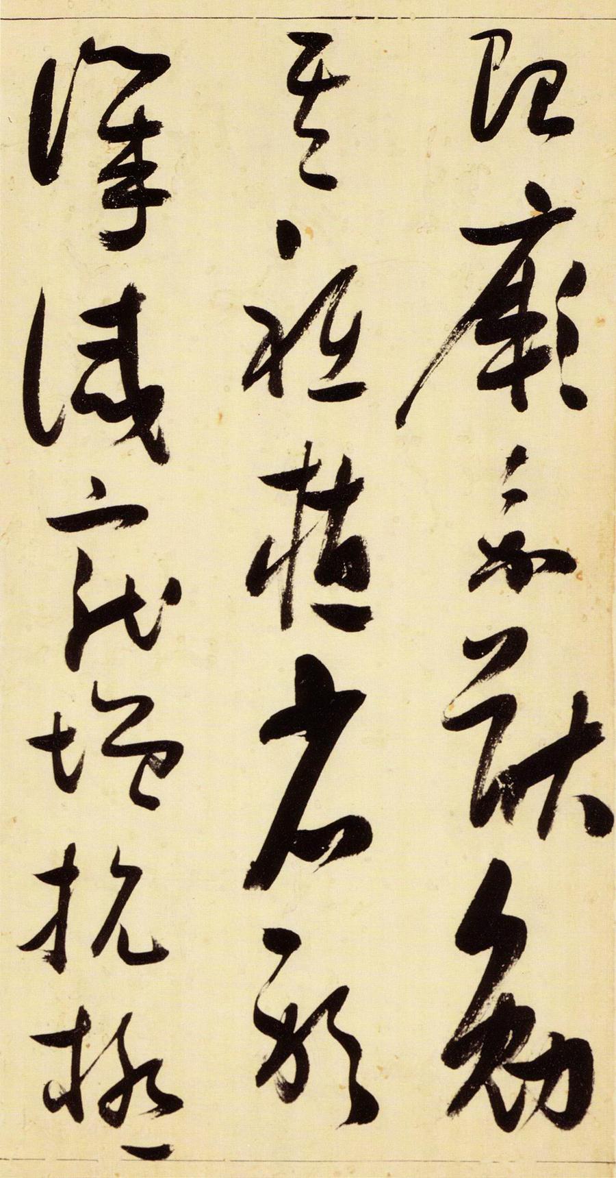 张瑞图 草书千字文