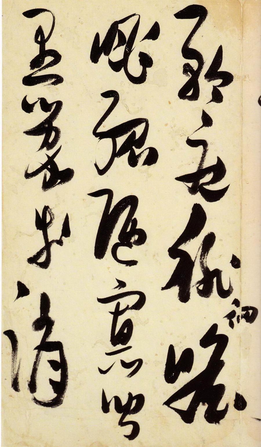 张瑞图 草书千字文