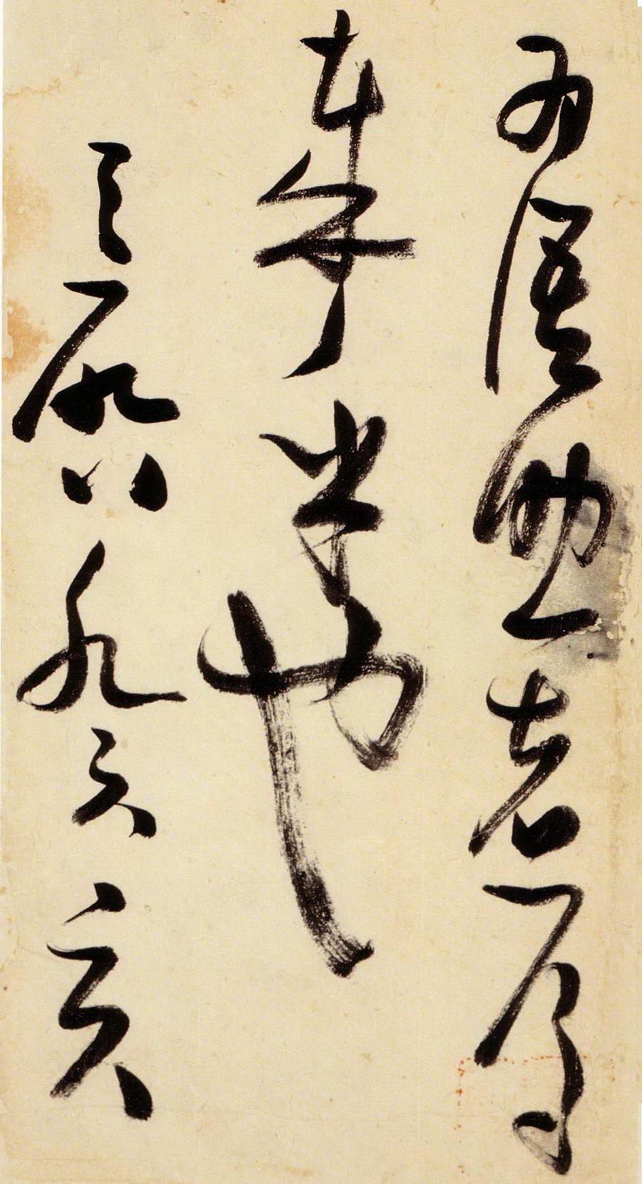 张瑞图 草书千字文