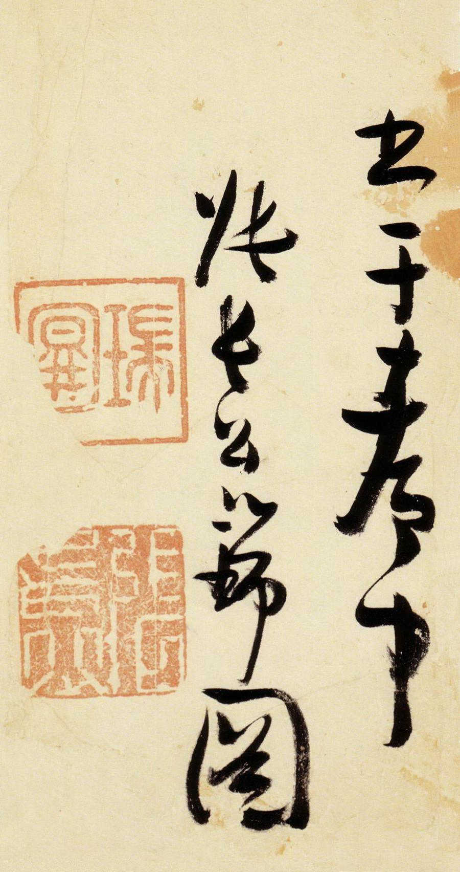 张瑞图 草书千字文