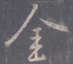 金.jpg