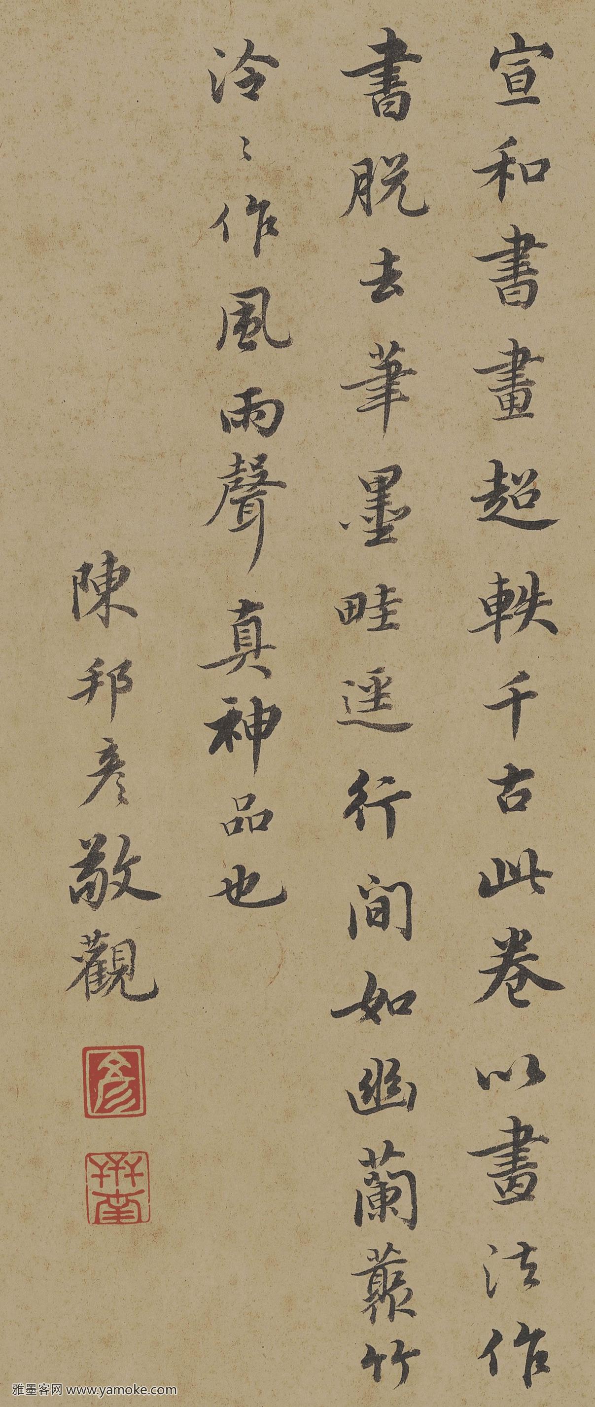 <a href='http://www.yamoke.com/u/585/' target='_blank'><u>陈邦彦</u></a> 跋赵佶《秾芳诗帖》 释文.jpg