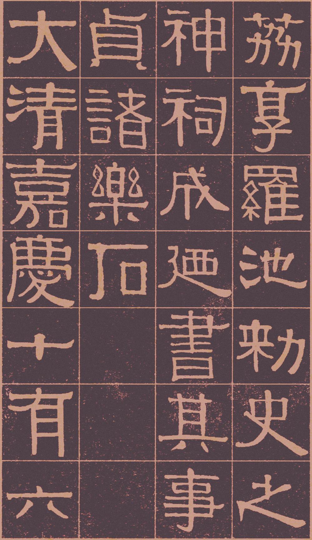 伊秉绶　光孝寺虞仲翔祠碑 全文 图片