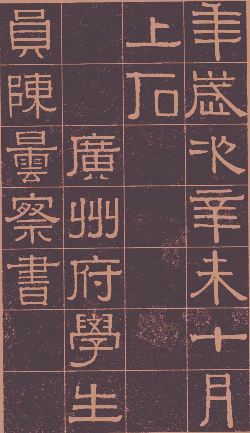 伊秉绶　光孝寺虞仲翔祠碑 全文 图片