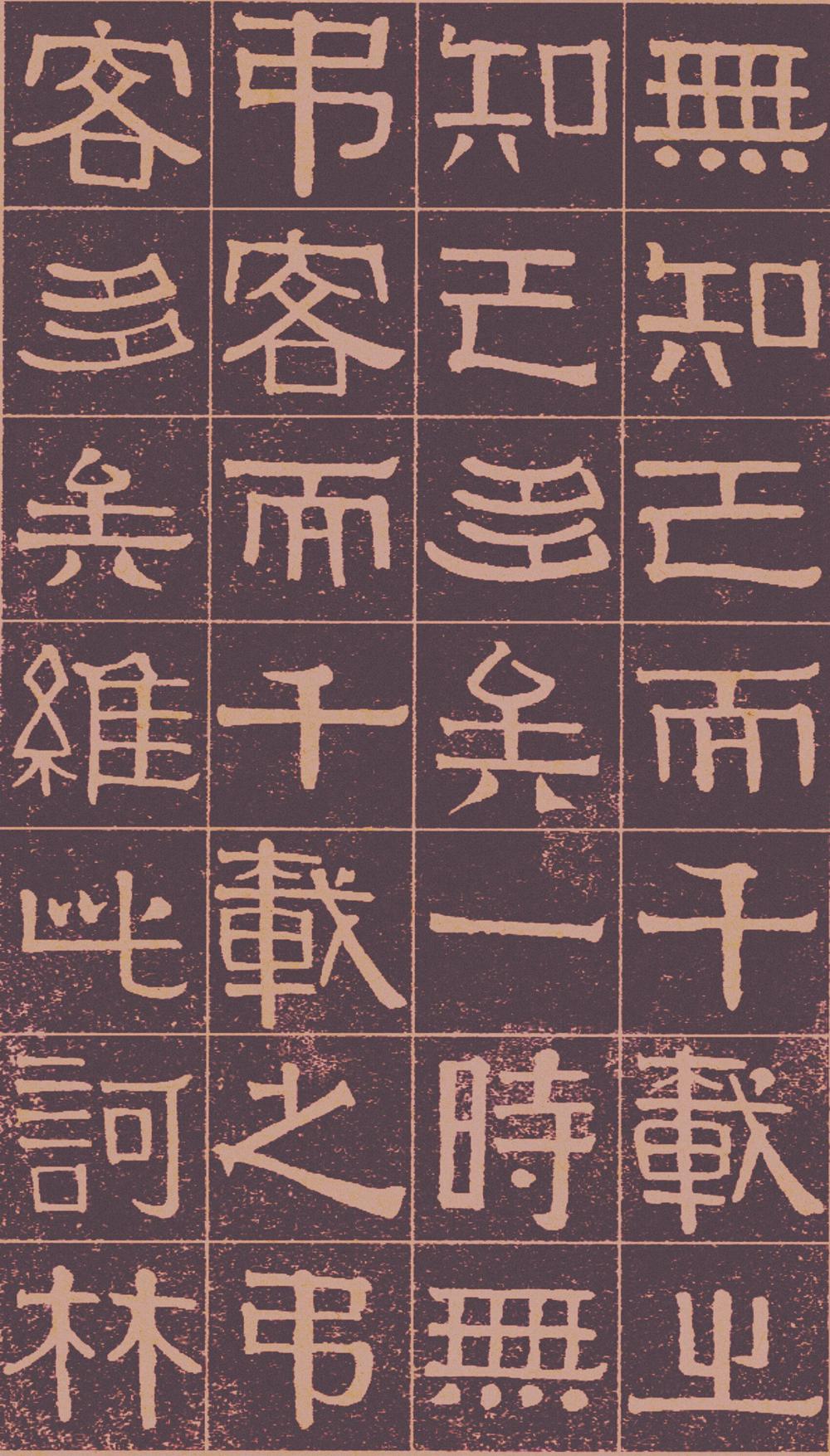 伊秉绶　光孝寺虞仲翔祠碑 全文 图片