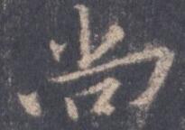 尚.jpg
