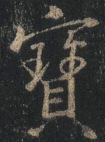 宝.jpg