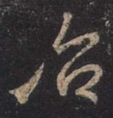 治.jpg