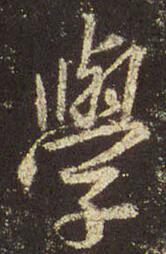 学.jpg