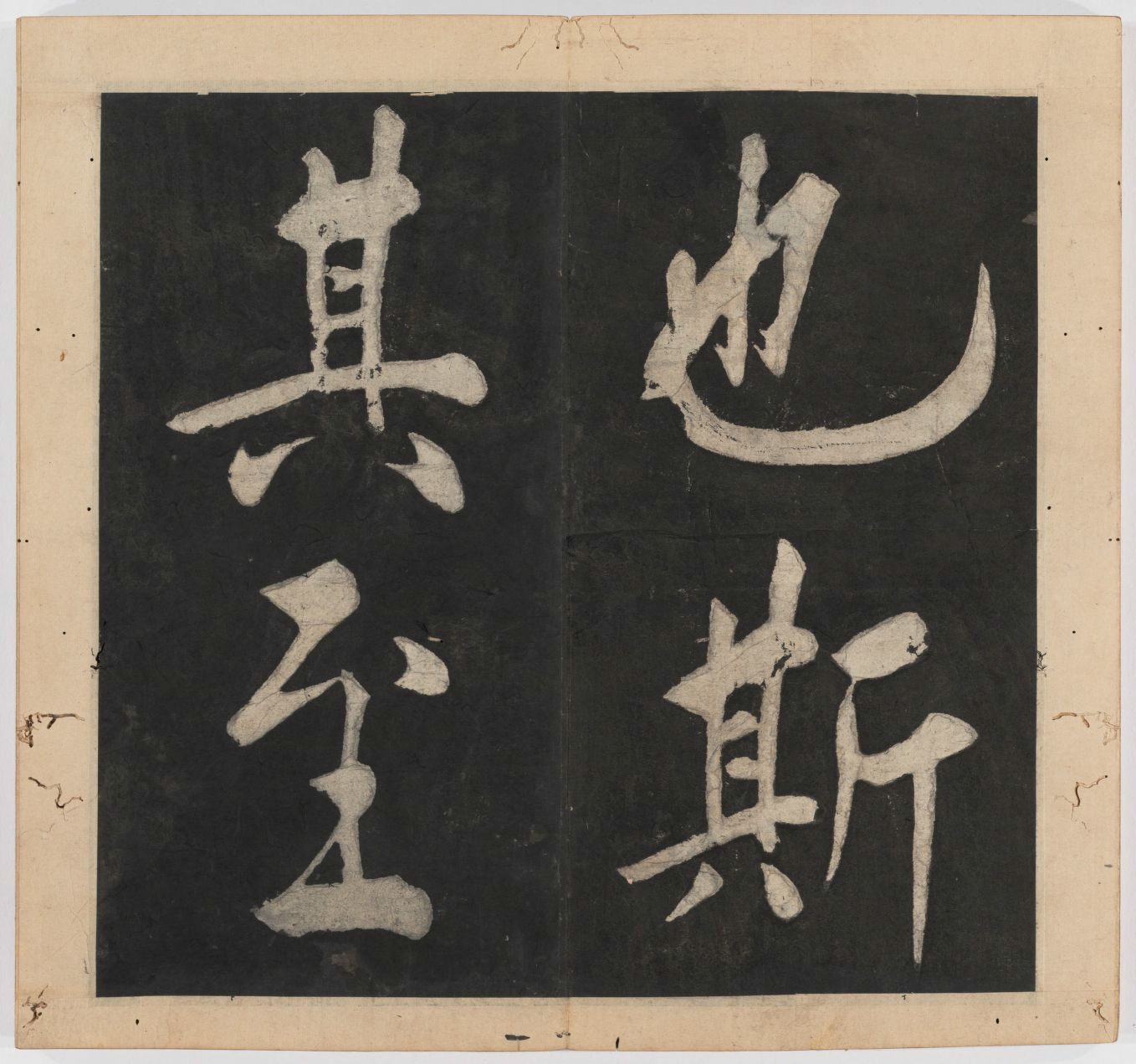 王守仁 太极图说 清末填墨本－画册