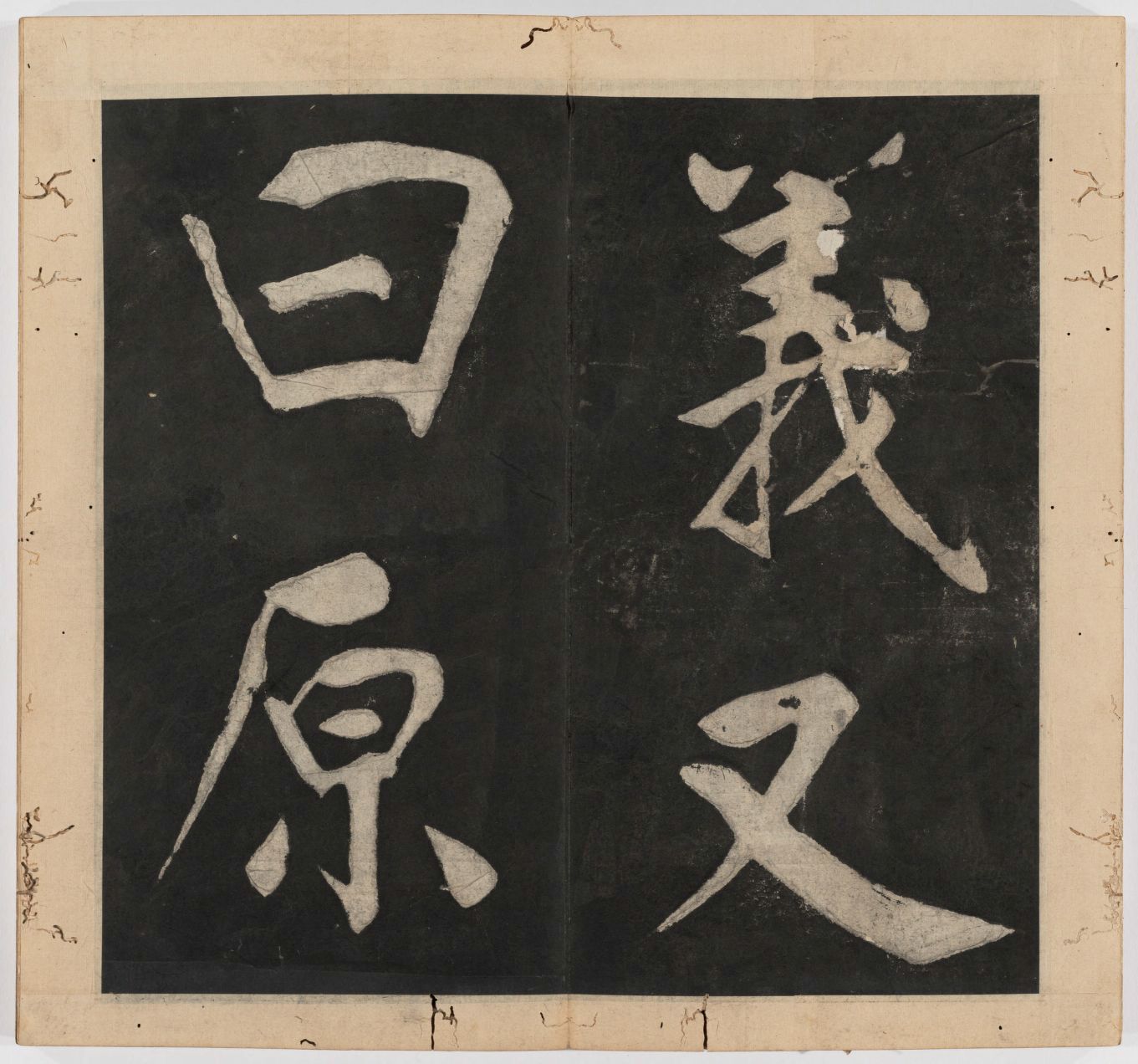 王守仁 太极图说 清末填墨本－画册