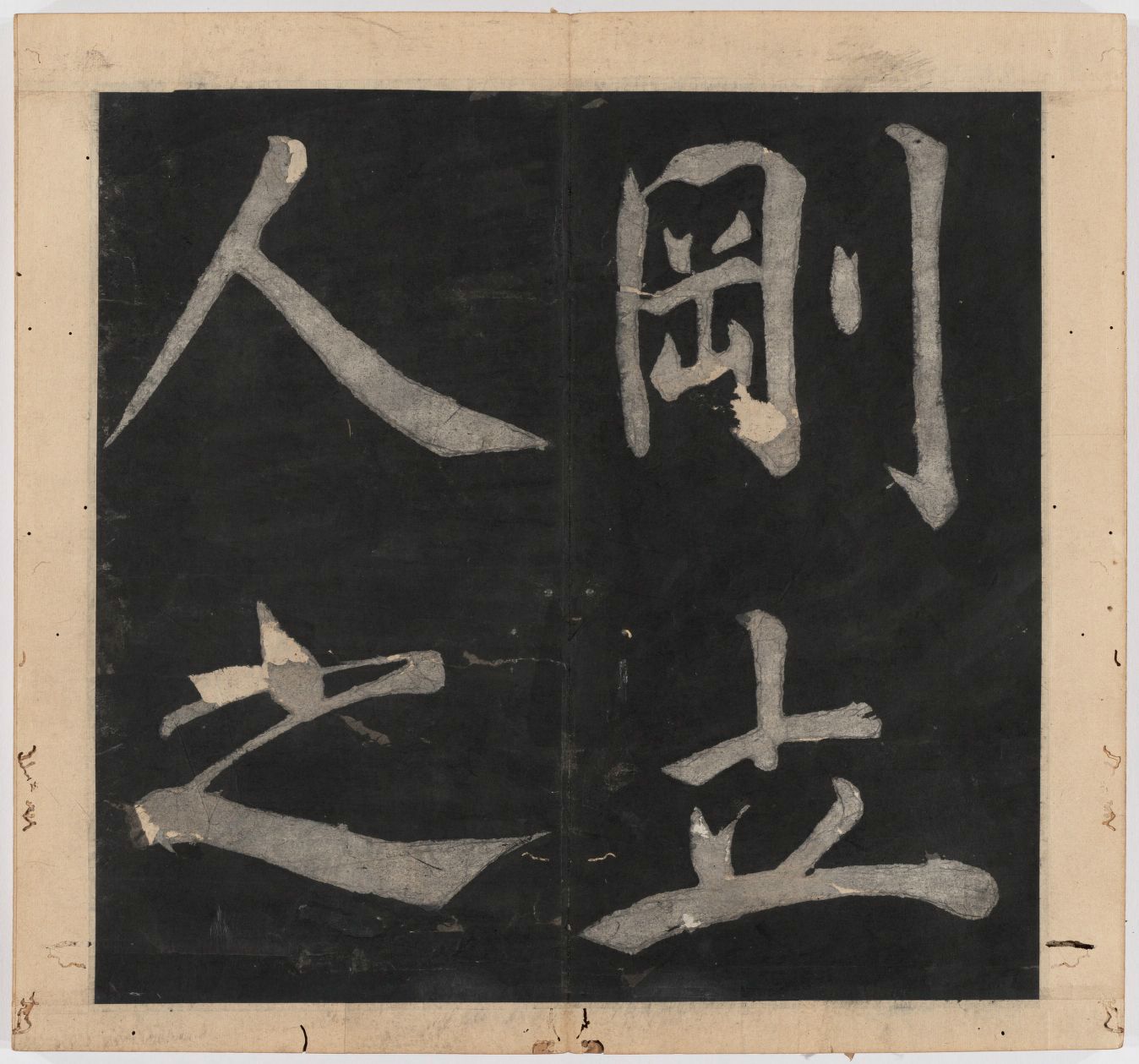 王守仁 太极图说 清末填墨本－画册
