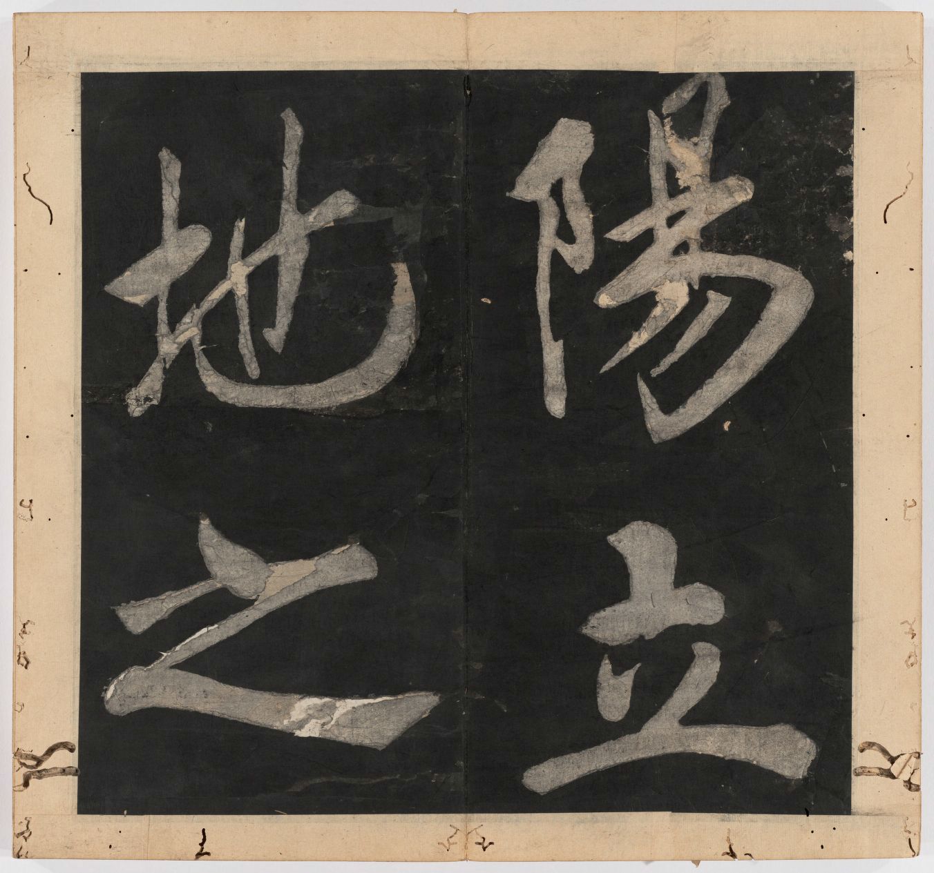 王守仁 太极图说 清末填墨本－画册