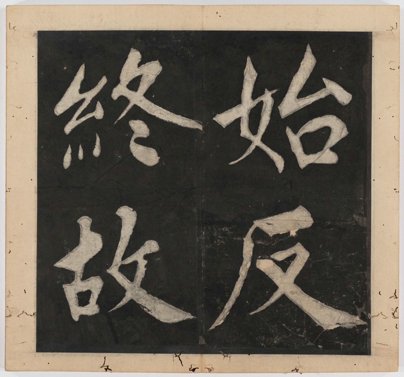 王守仁 太极图说 清末填墨本－画册