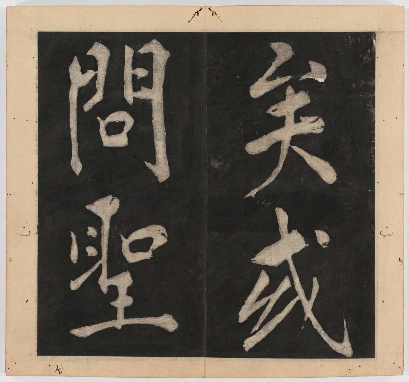 王守仁 太极图说 清末填墨本－画册