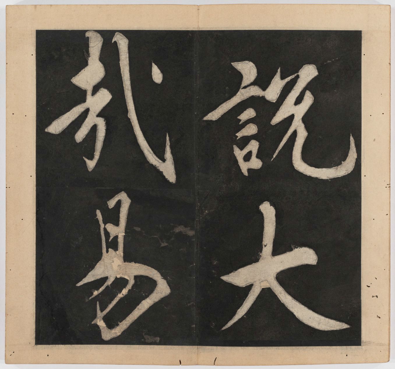 王守仁 太极图说 清末填墨本－画册