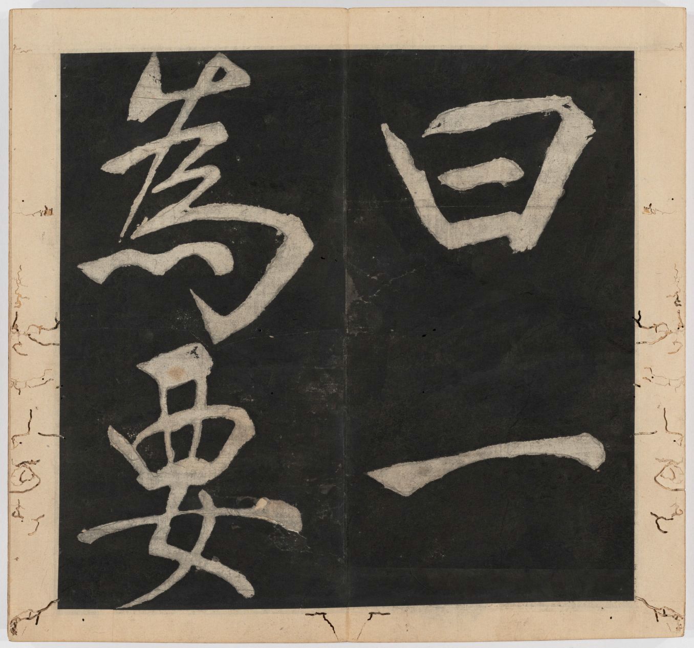 王守仁 太极图说 清末填墨本－画册