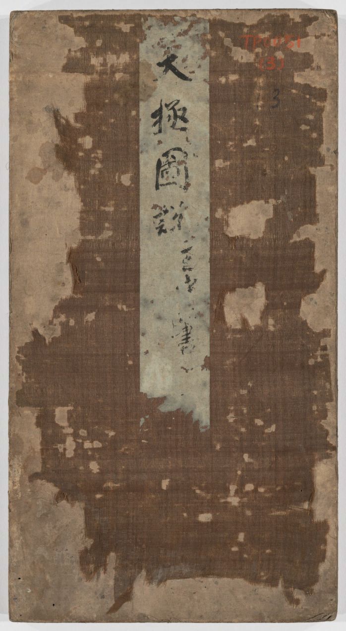 王守仁 太极图说 清末填墨本－画册