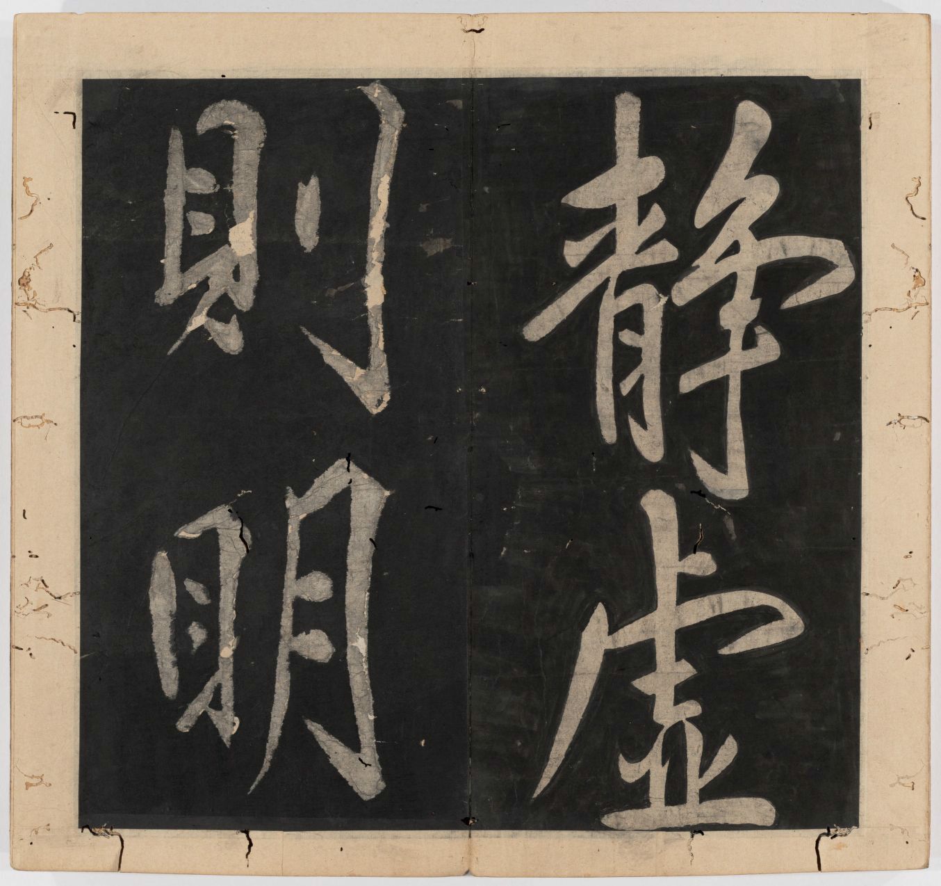 王守仁 太极图说 清末填墨本－画册
