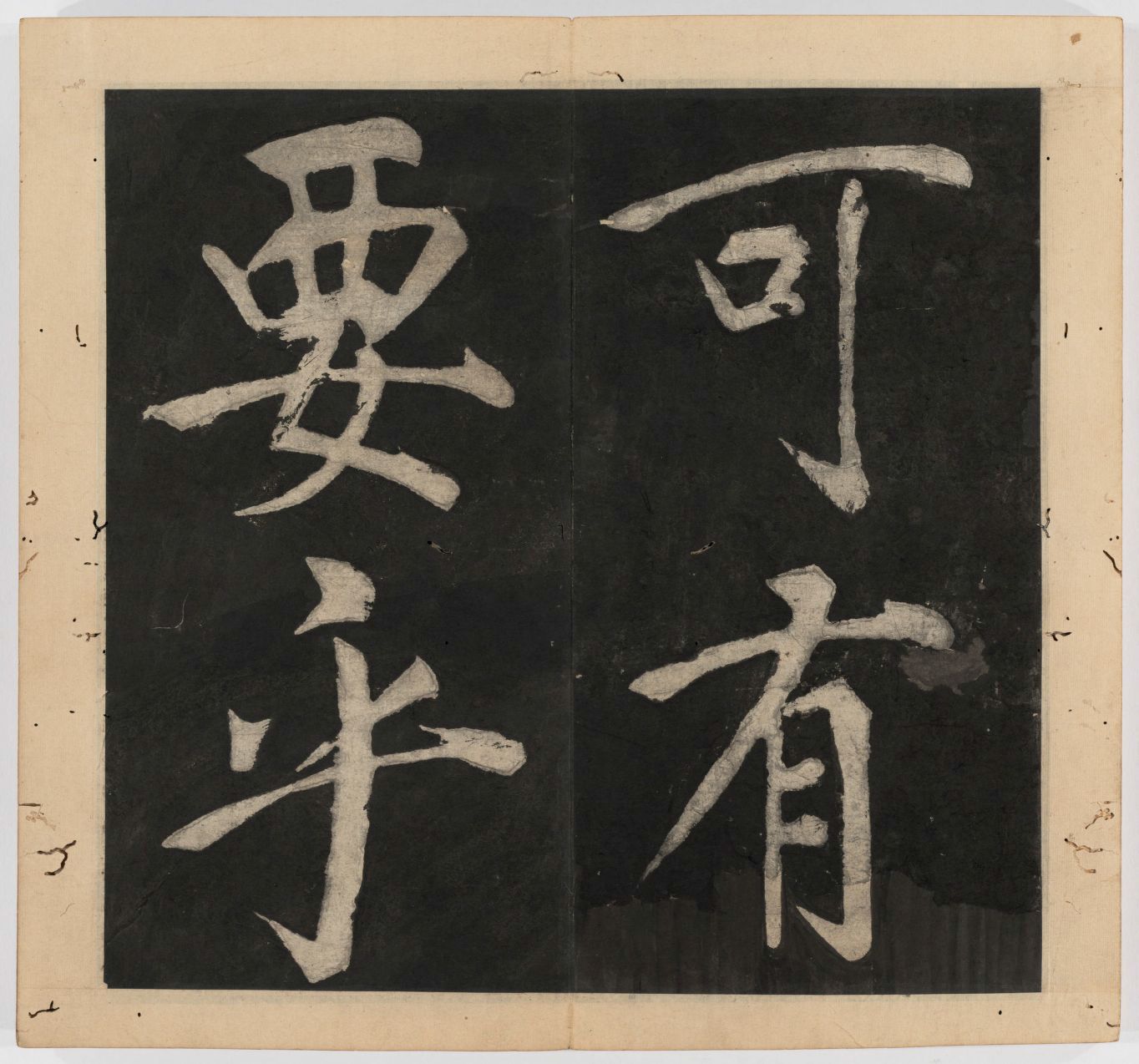 王守仁 太极图说 清末填墨本－画册