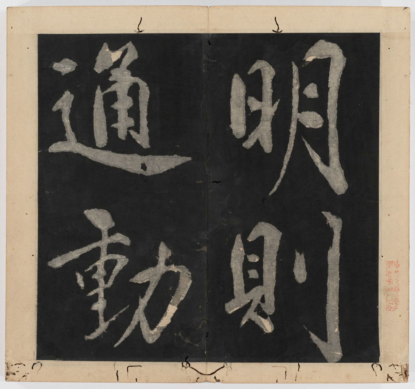 王守仁 太极图说 清末填墨本－画册