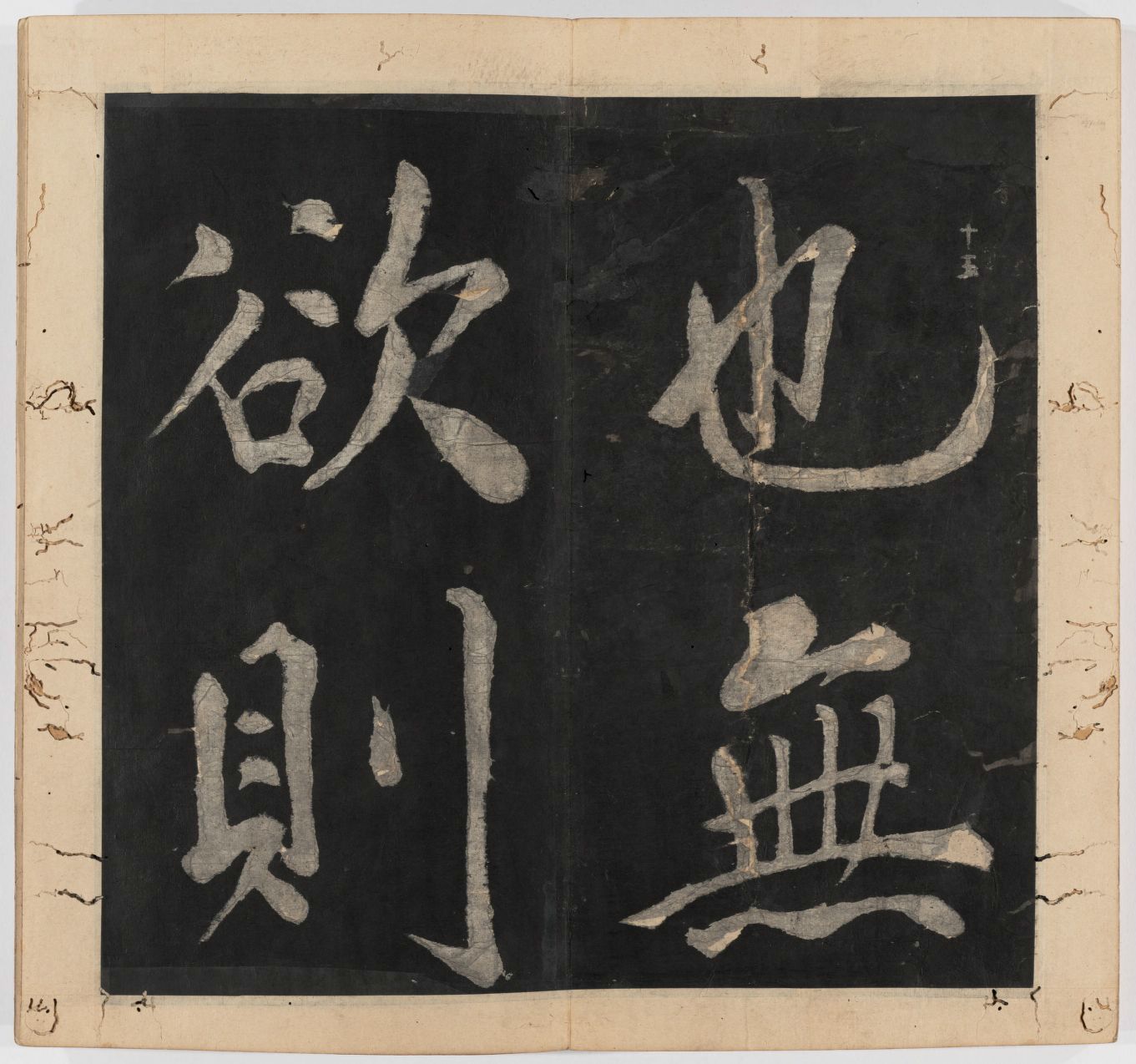 王守仁 太极图说 清末填墨本－画册