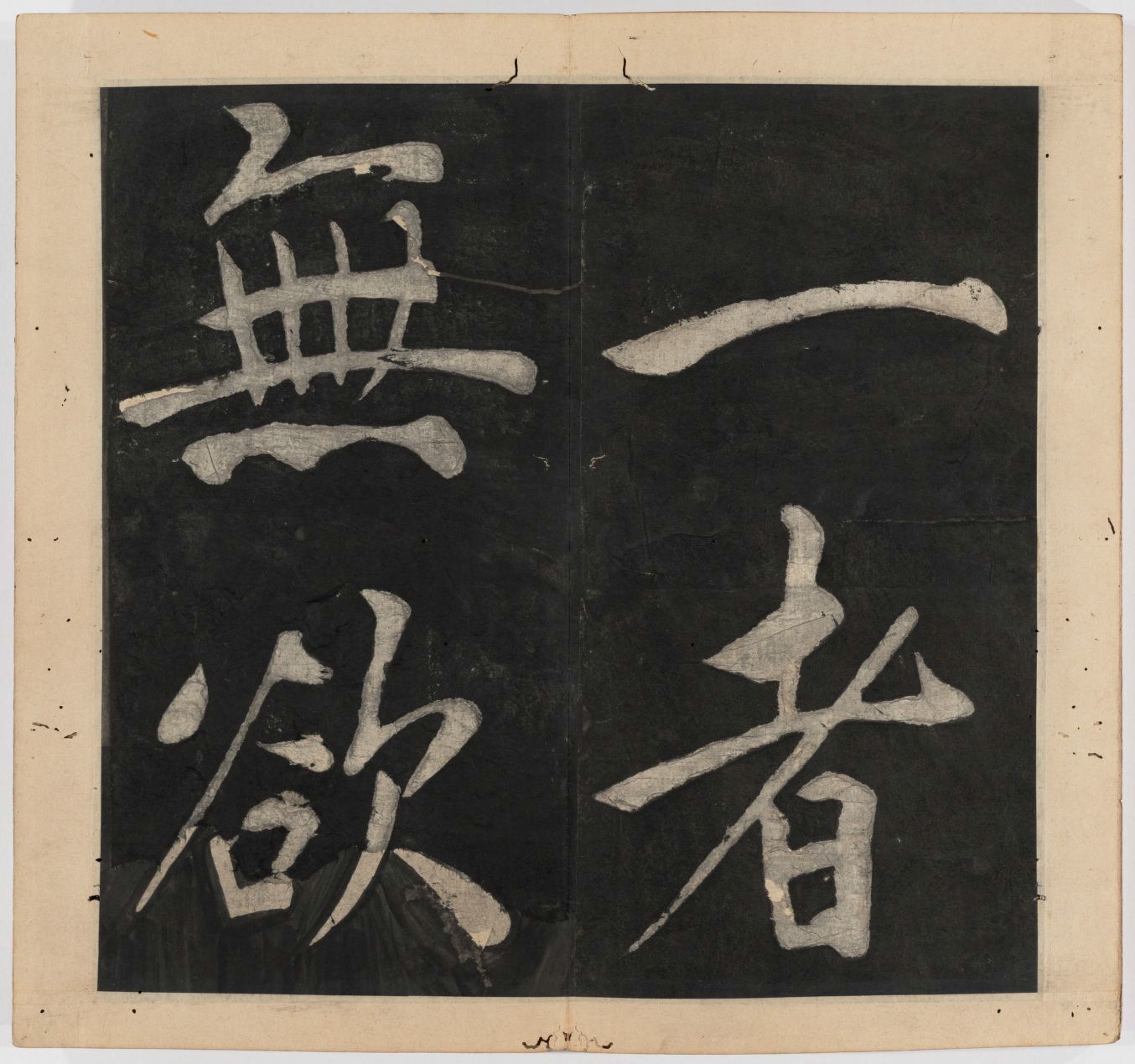 王守仁 太极图说 清末填墨本－画册