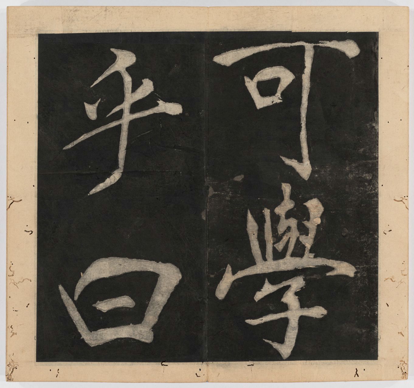 王守仁 太极图说 清末填墨本－画册