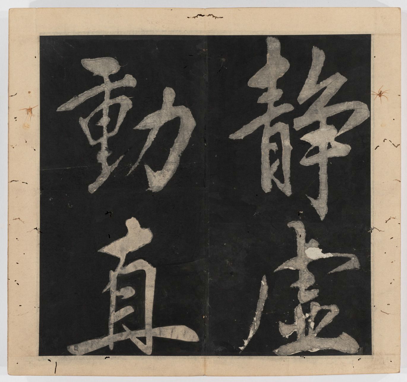 王守仁 太极图说 清末填墨本－画册