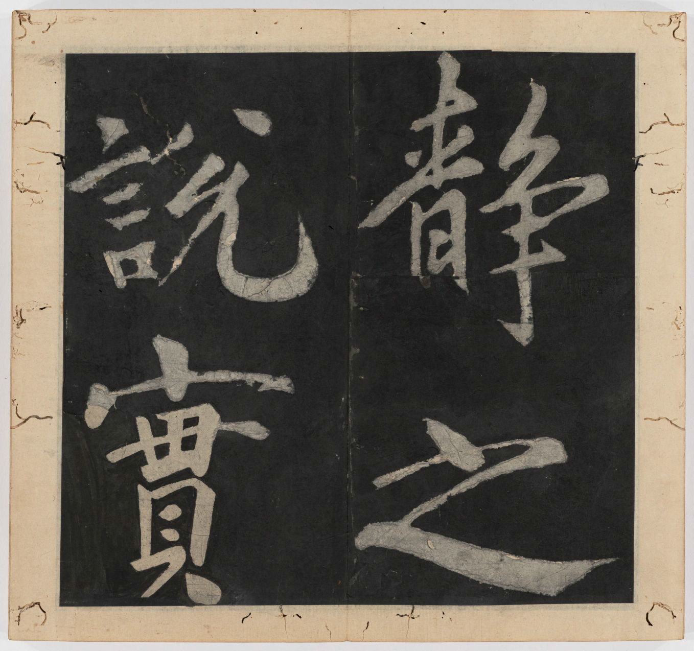 王守仁 太极图说 清末填墨本－画册