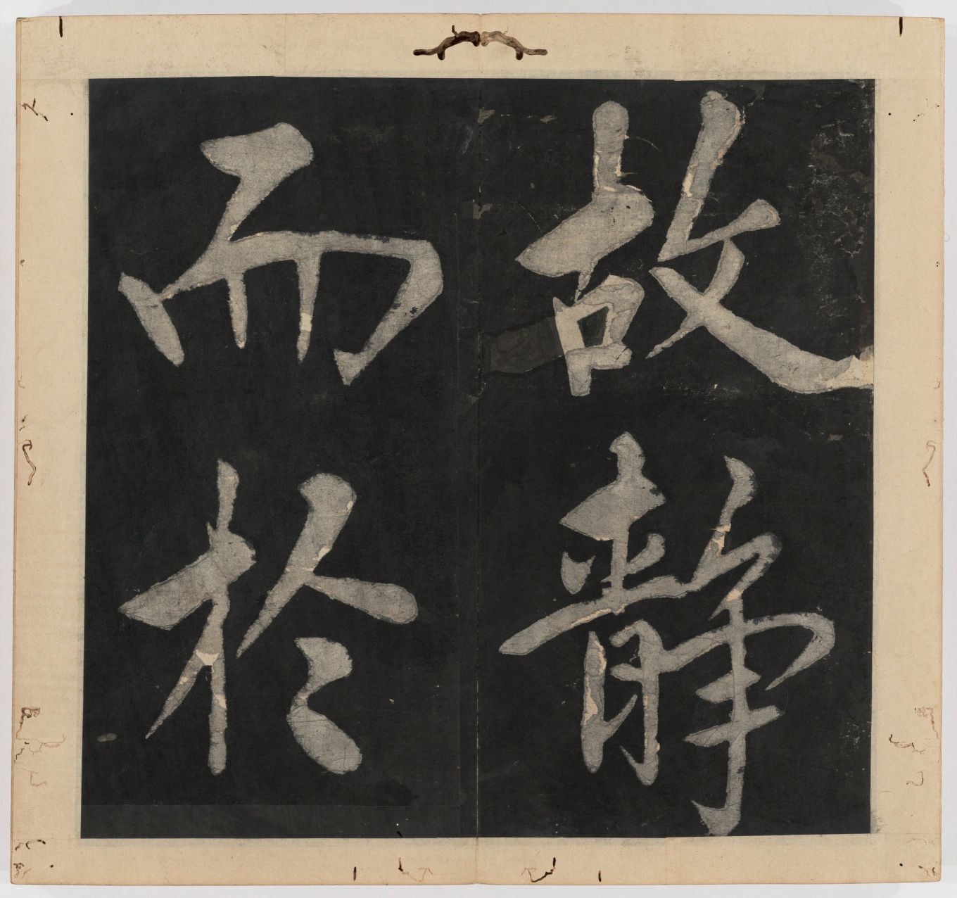 王守仁 太极图说 清末填墨本－画册