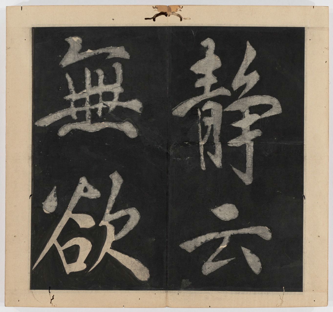 王守仁 太极图说 清末填墨本－画册