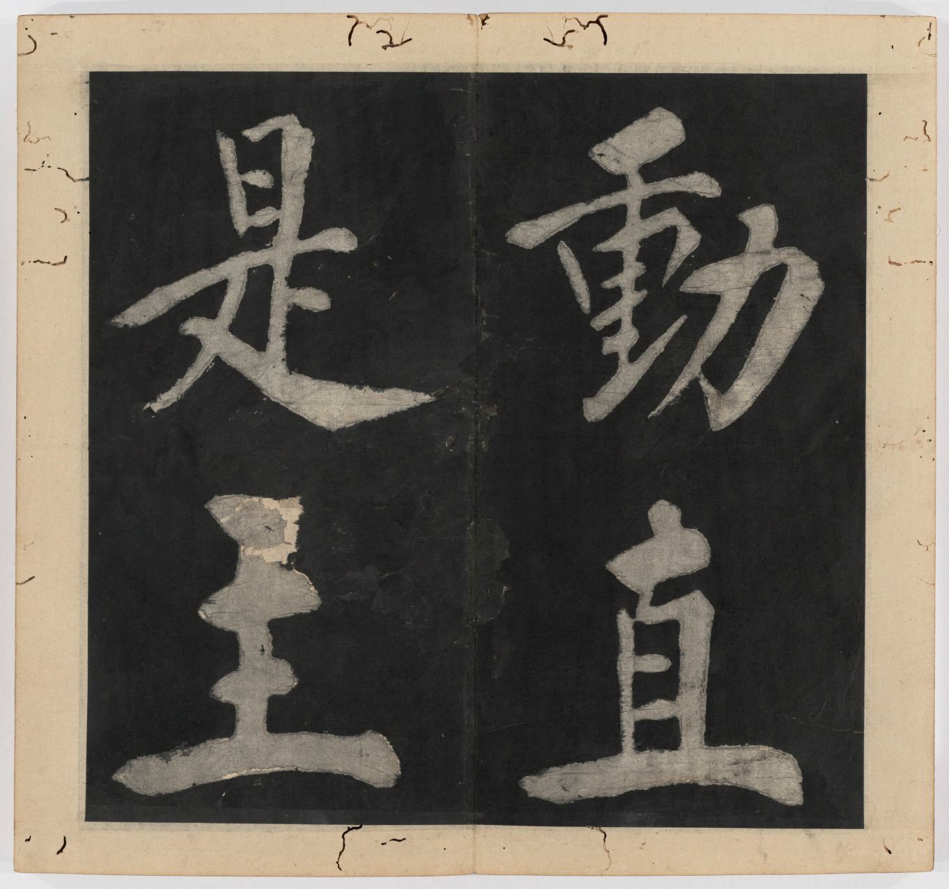 王守仁 太极图说 清末填墨本－画册