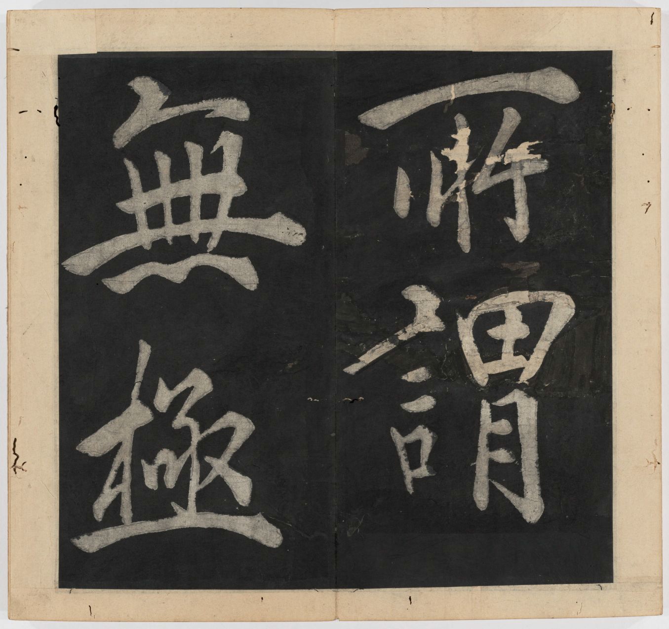 王守仁 太极图说 清末填墨本－画册