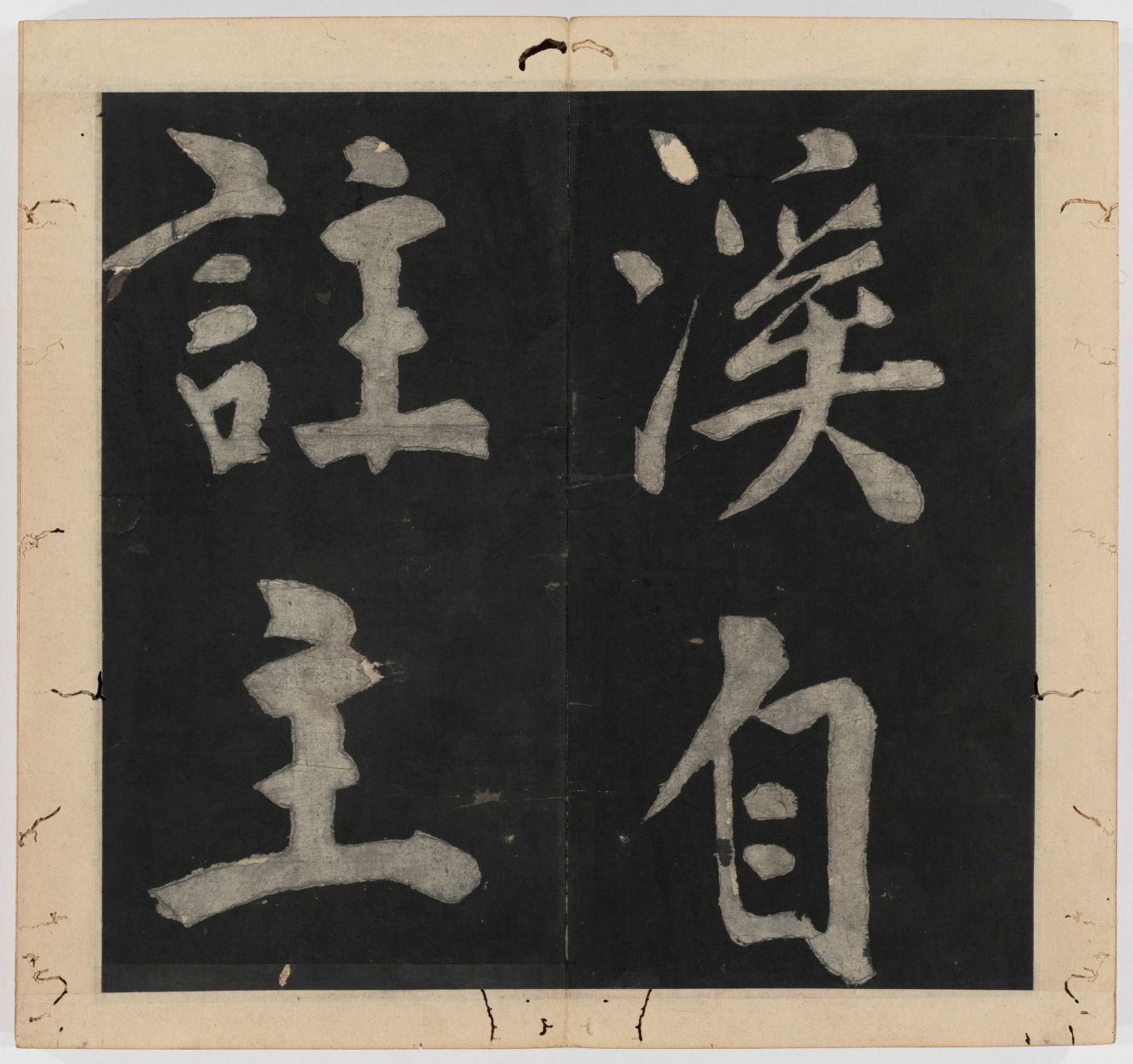 王守仁 太极图说 清末填墨本－画册