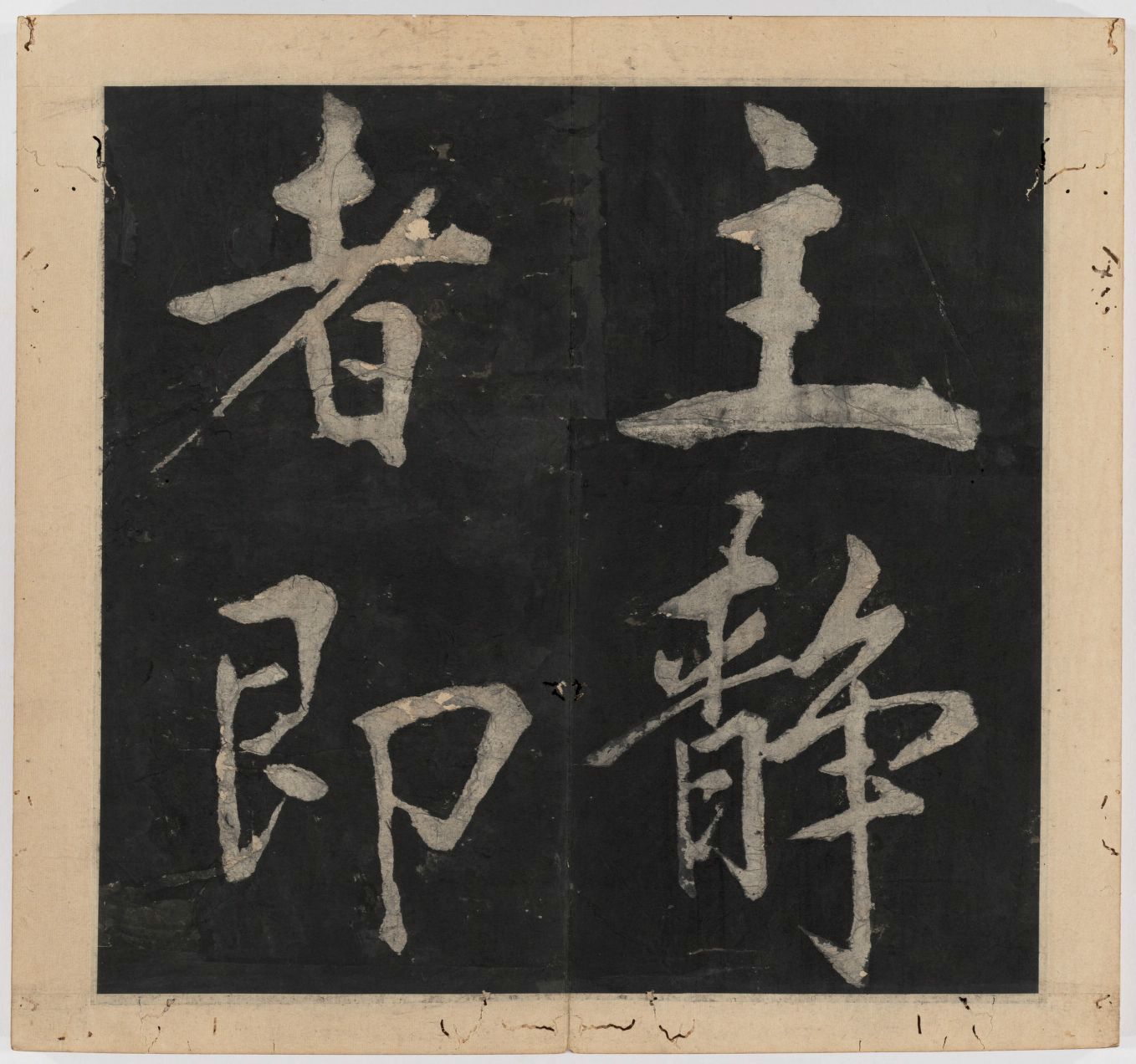 王守仁 太极图说 清末填墨本－画册
