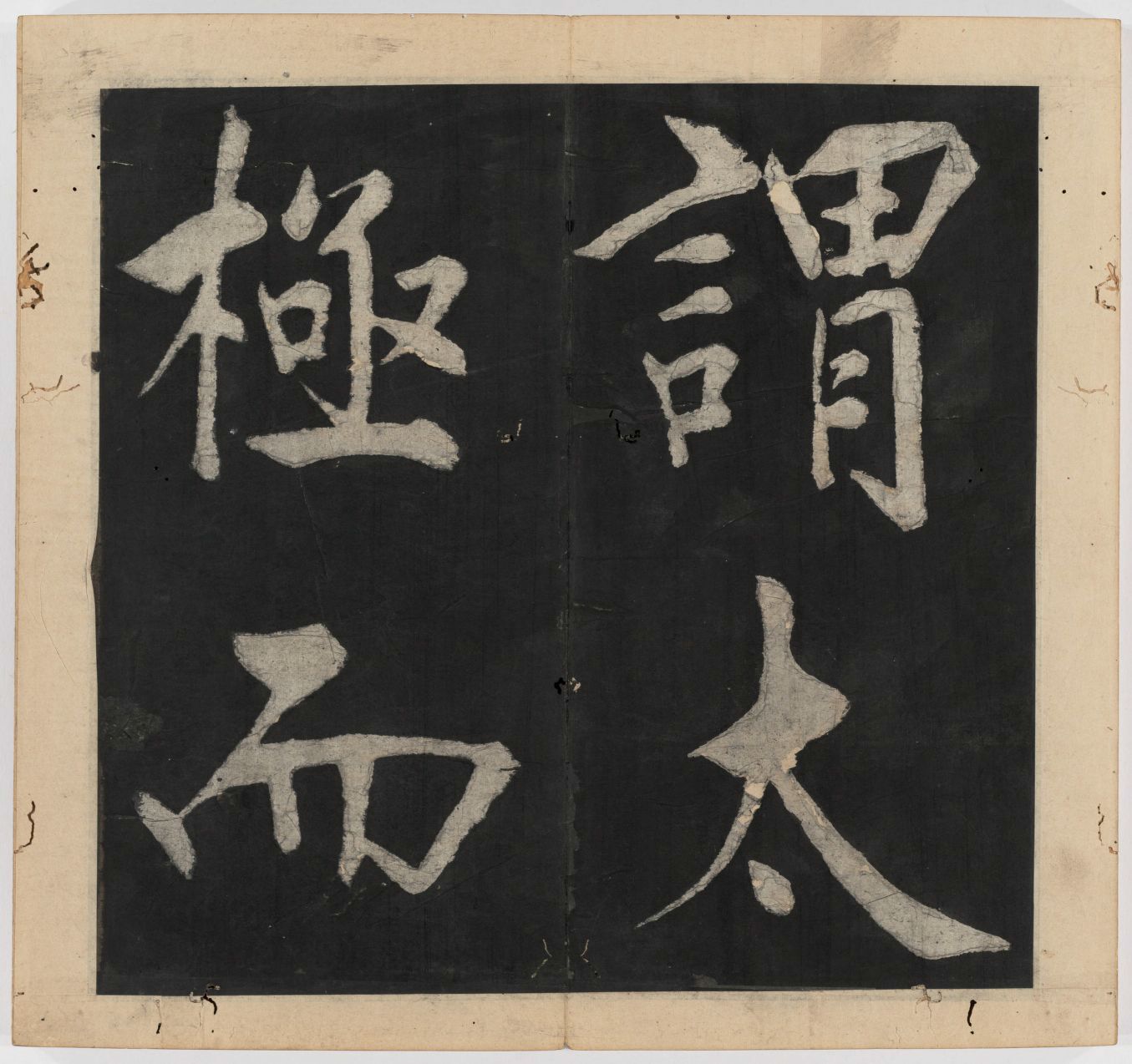 王守仁 太极图说 清末填墨本－画册