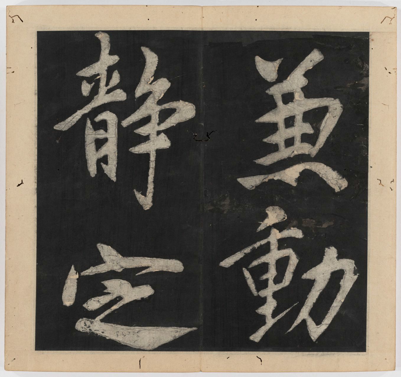 王守仁 太极图说 清末填墨本－画册