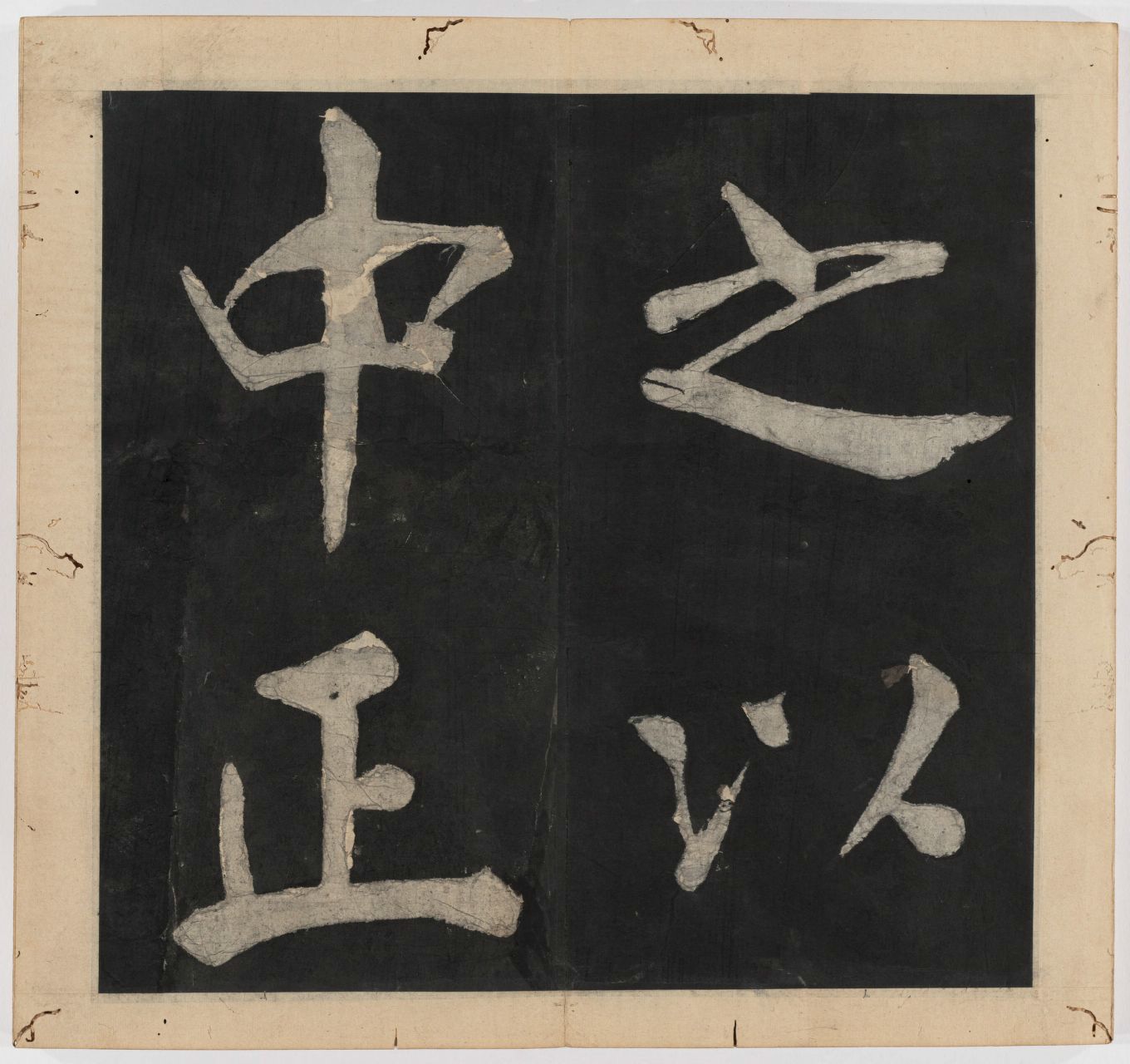 王守仁 太极图说 清末填墨本－画册