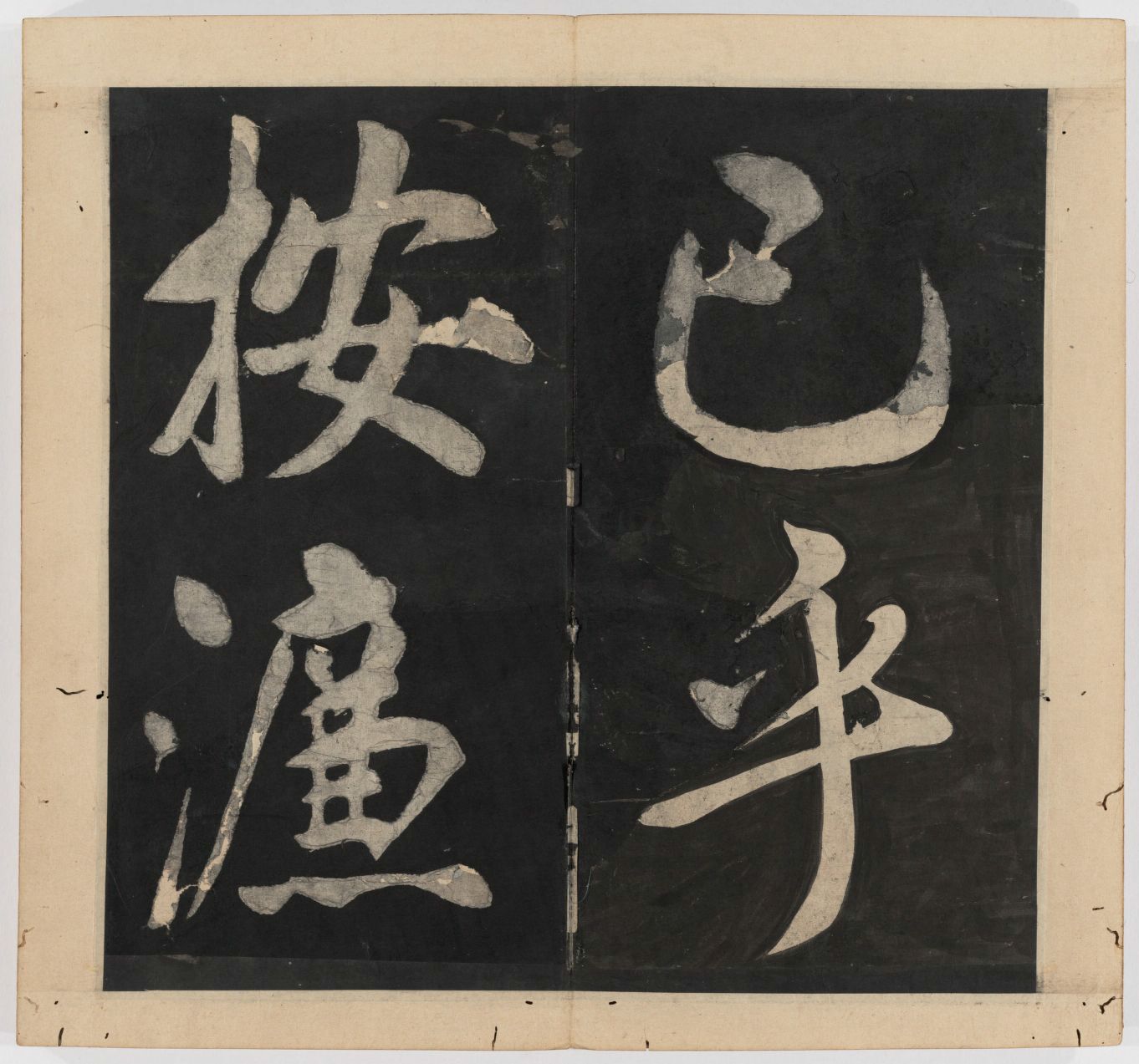 王守仁 太极图说 清末填墨本－画册