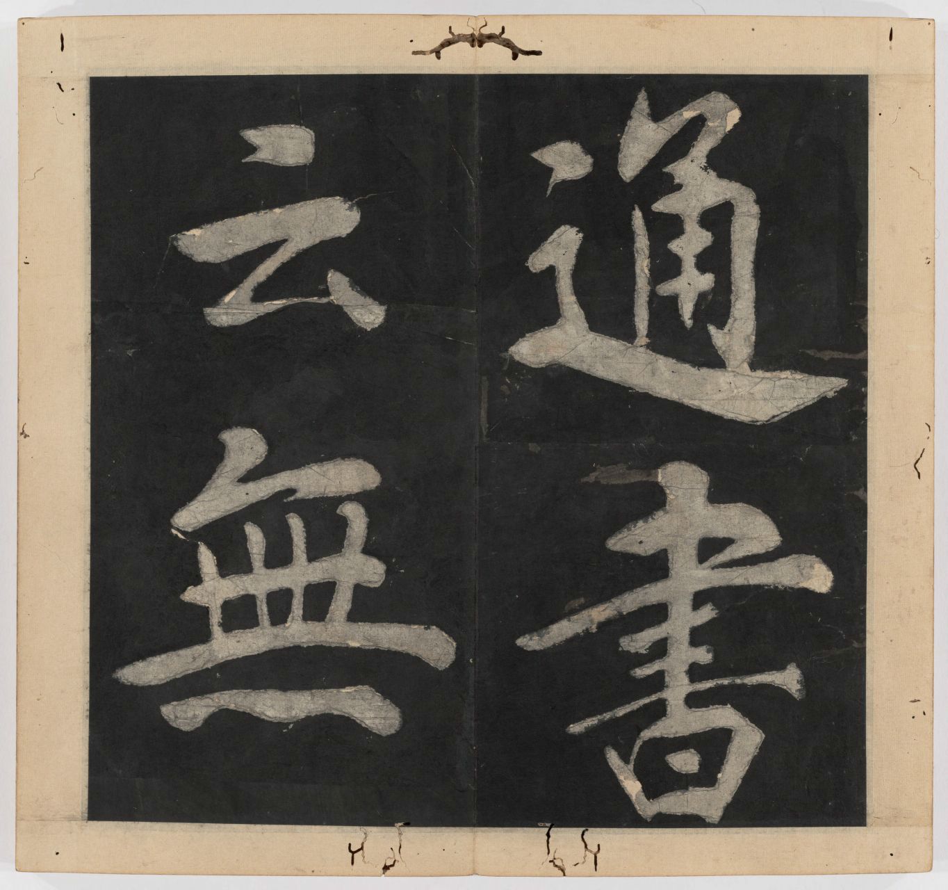 王守仁 太极图说 清末填墨本－画册