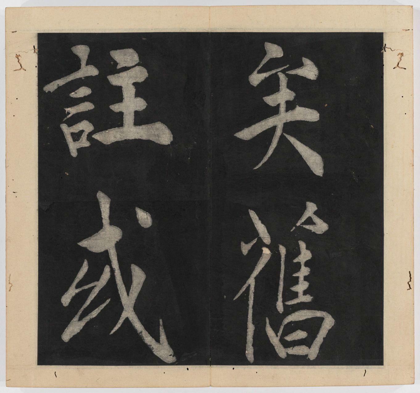 王守仁 太极图说 清末填墨本－画册