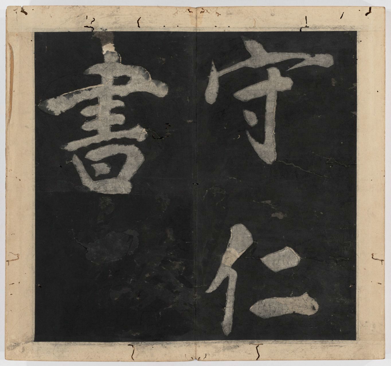 王守仁 太极图说 清末填墨本－画册