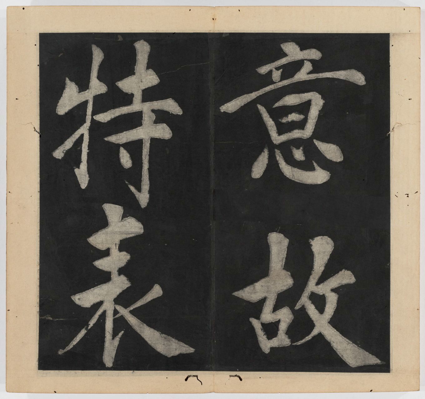 王守仁 太极图说 清末填墨本－画册