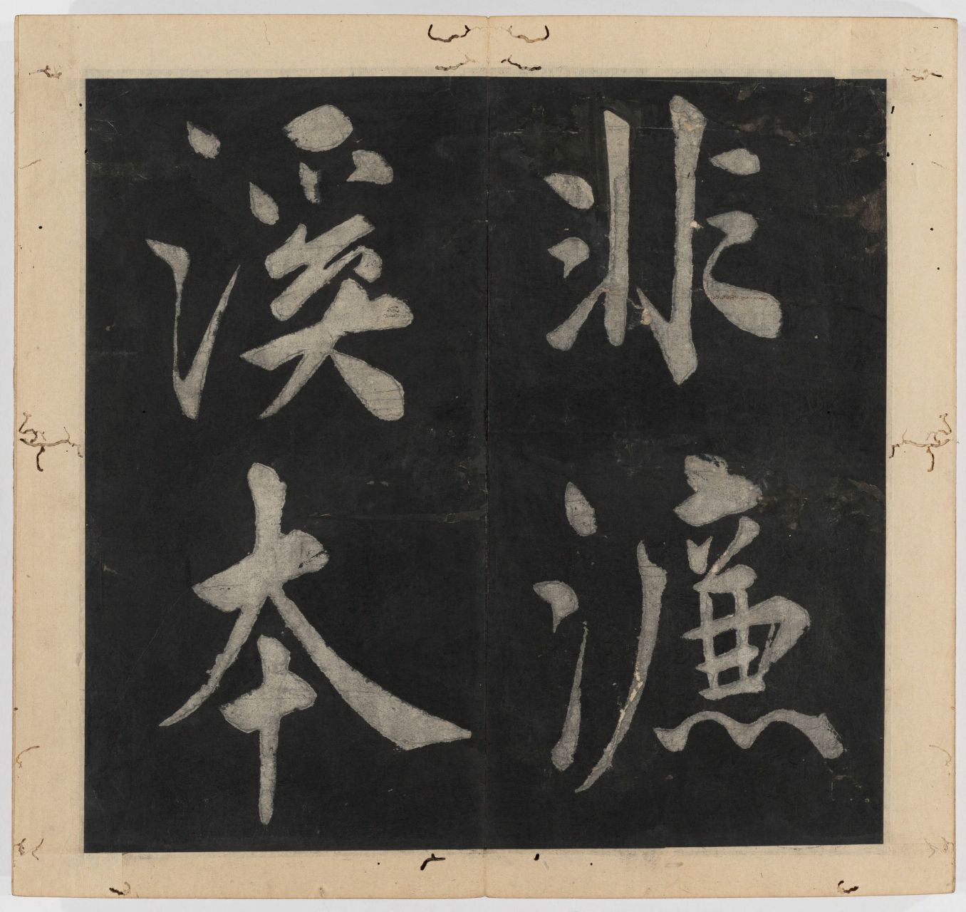 王守仁 太极图说 清末填墨本－画册