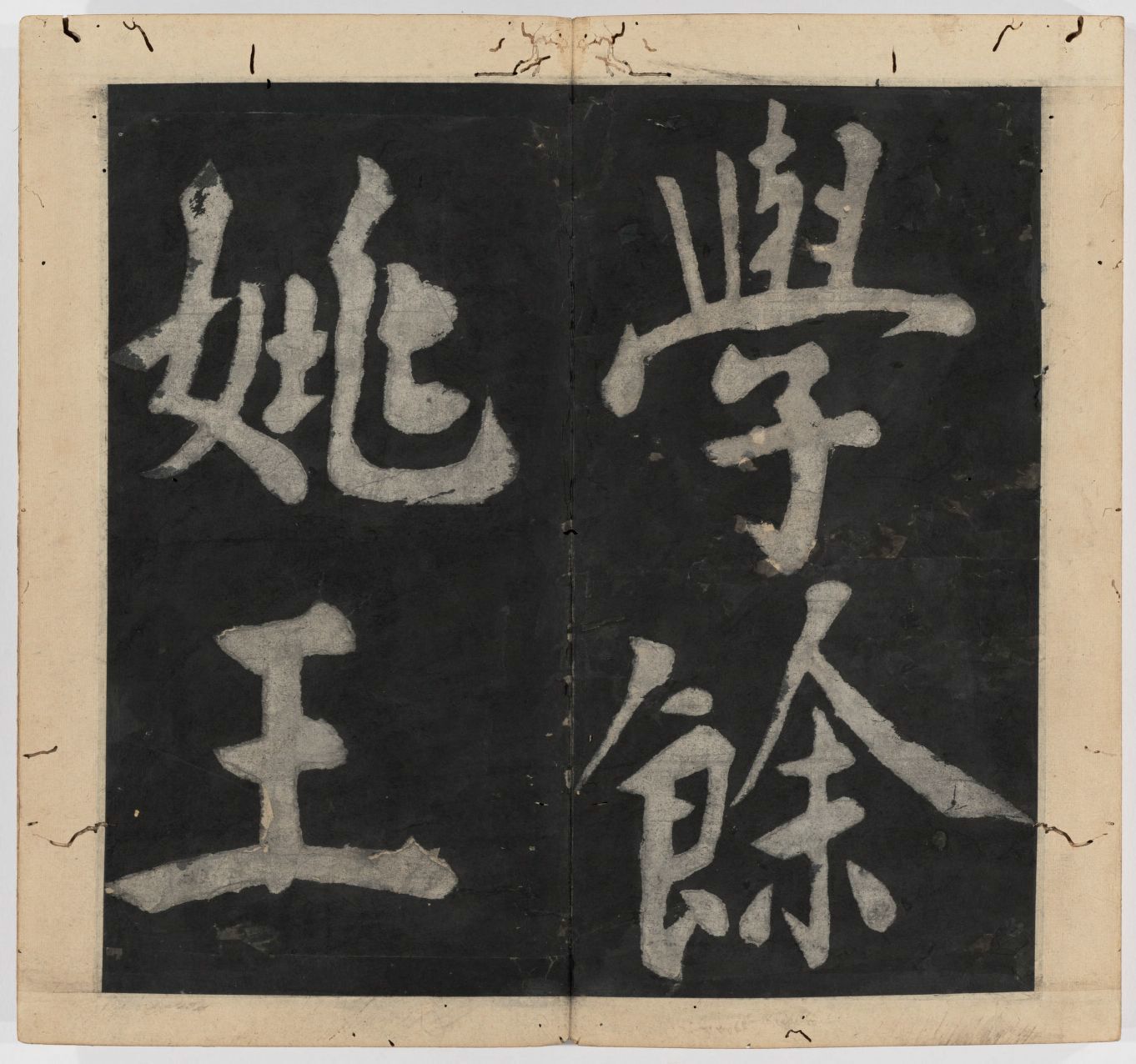 王守仁 太极图说 清末填墨本－画册