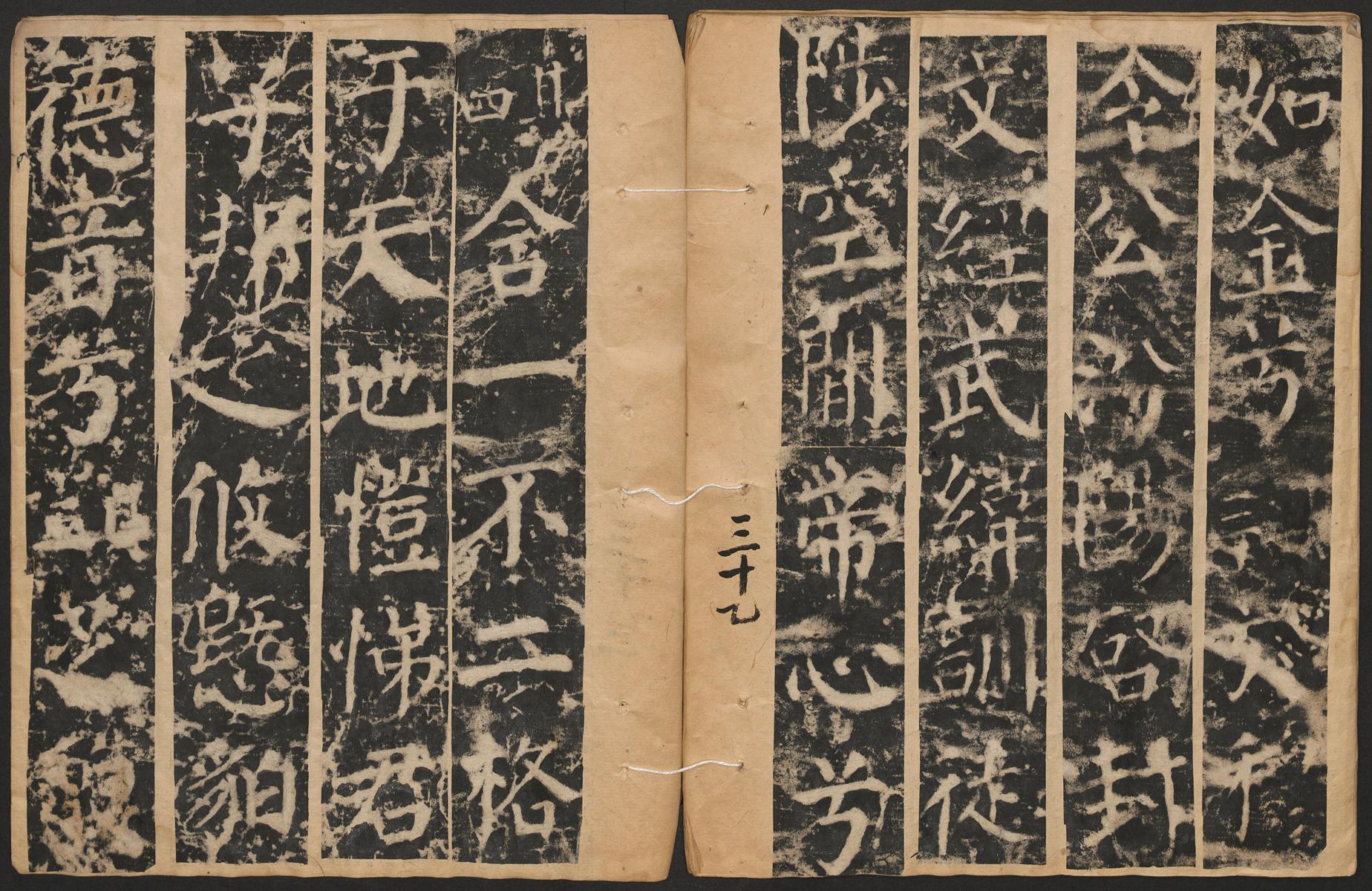 颜真卿 郭家庙碑 高清图片